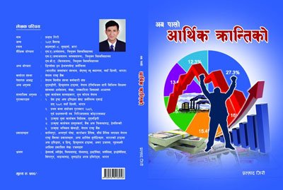 ‘अब पालो आर्थिक क्रान्तिको’ पुस्तक सार्वजनिक