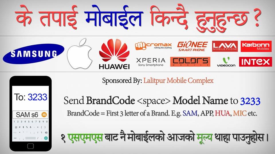 मोबाइलको मूल्य थाहा पाउने एसएमएस सेवा, ३२३३ बाट सबै जानकारी लिन सकिने