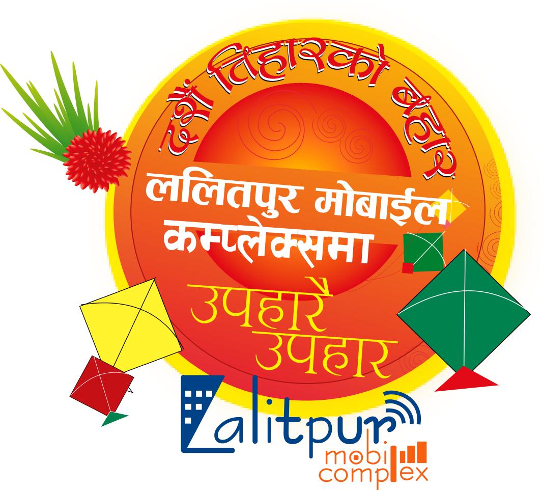 ललितपुर मोबाइल कम्प्लेक्सको दशैं तिहारभर उपहार योजना