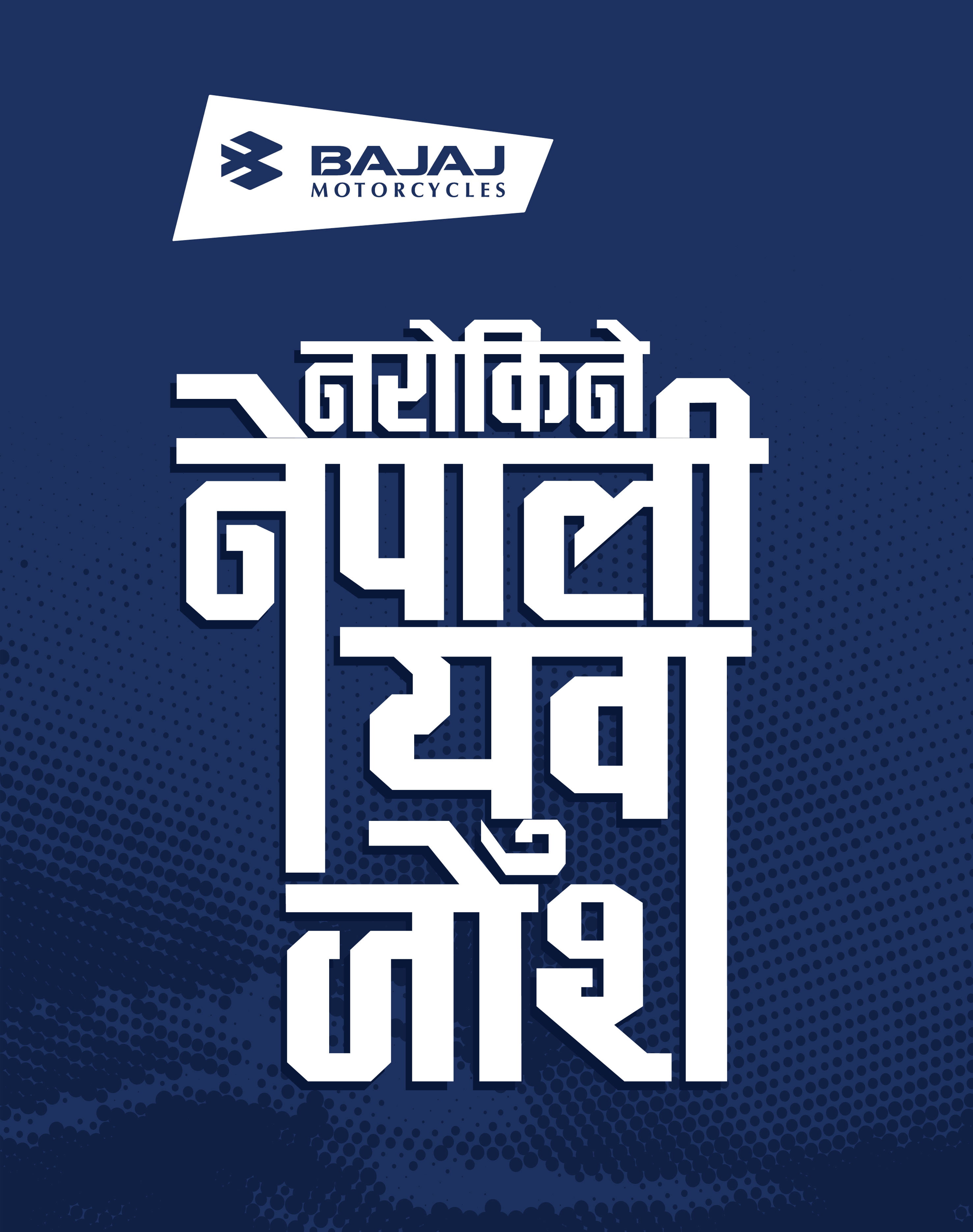 बजाजको नयाँ वर्ष २०७३ का लागि “नरोकिने युवा जोश” नामको योजना