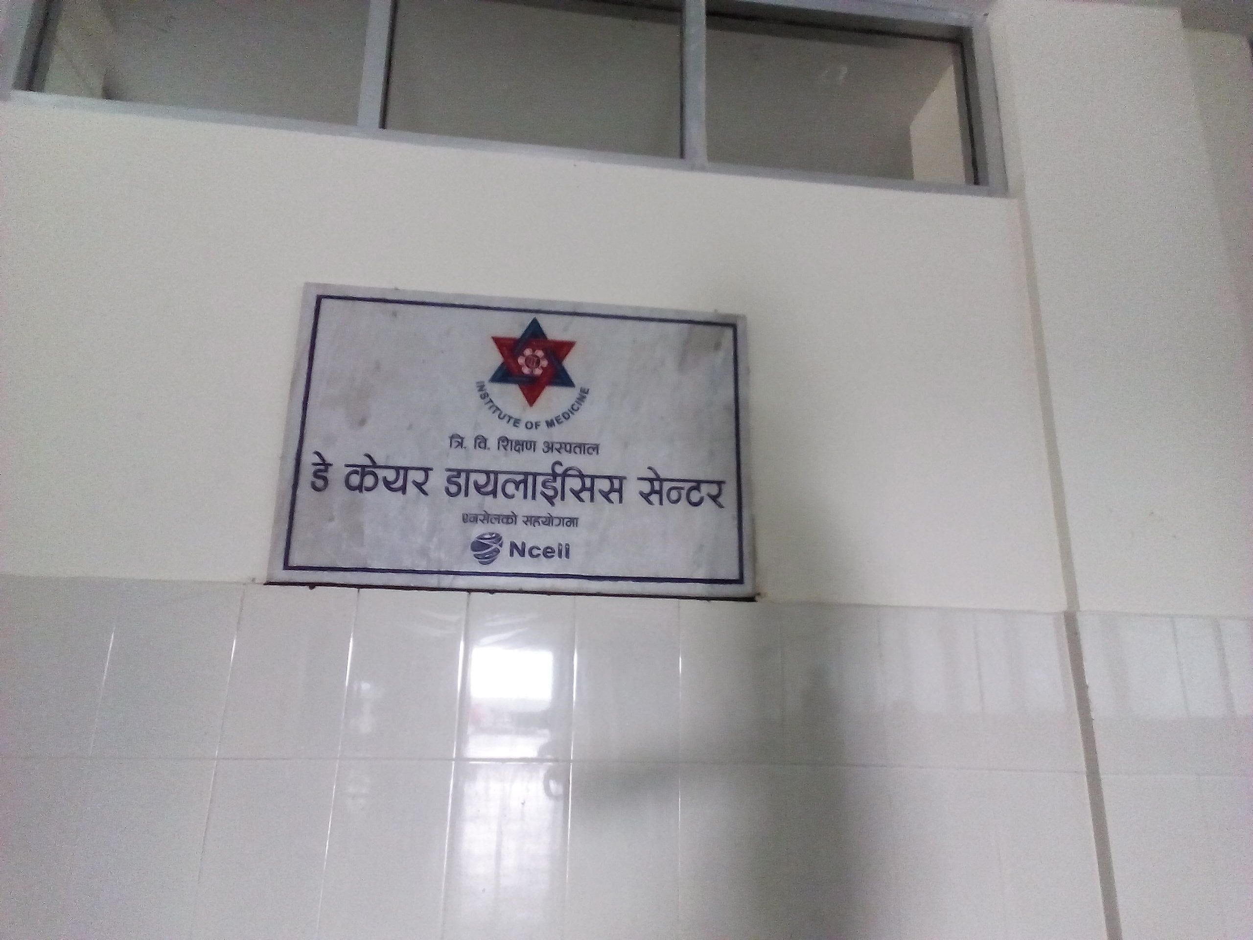 एनसेलद्धारा त्रिवि टिचिङ् हस्पिटलमा डायलाईसिस सेन्टरको निर्माण