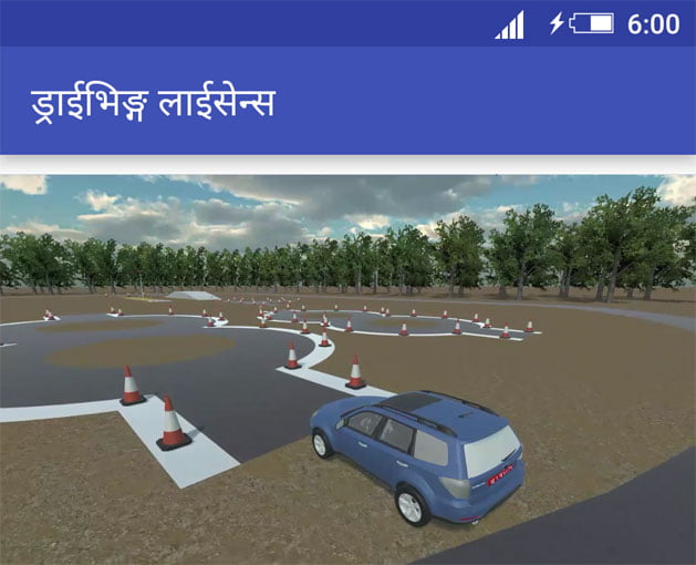 मोबाइल एपबाटै सवारी साधन चलाउन सिक्न सकिने, ‘ड्राईभिङ्ग लाइसेन्स’ एप सार्वजनिक
