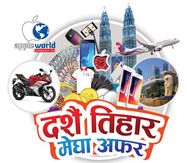 एप्पल वर्ल्डको ‘अफरभित्र पनि मेगा अफर’, बम्पर उपहारमा आर वान फाइभ बाइक