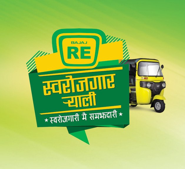 बजाज आरइ – स्वरोजगार र्याली