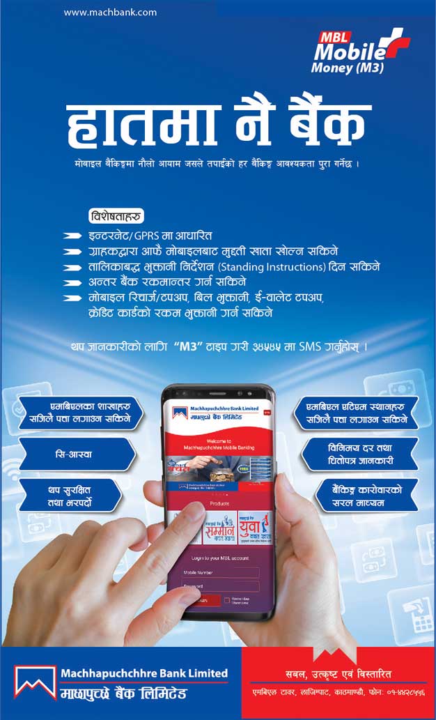 माछापुच्छ्रे बैंकको एमविएल मोबाइल मनी बजारमा