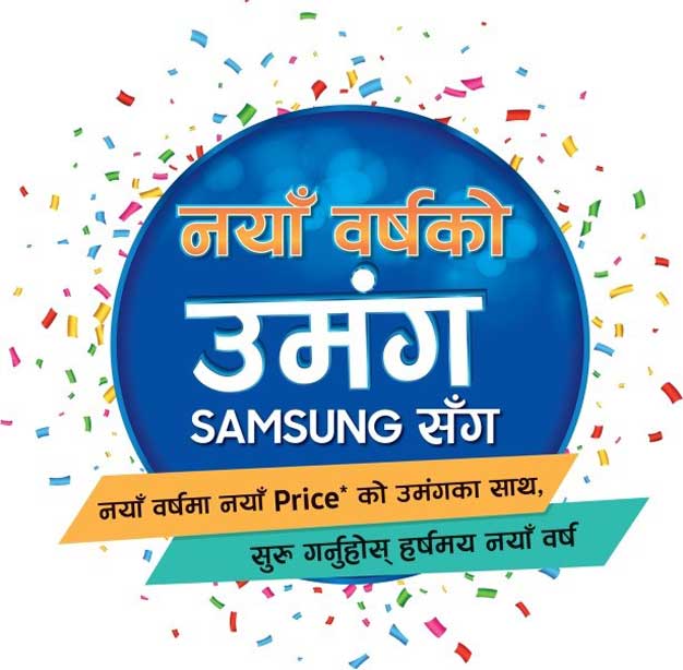 नयाँ वर्षको अवसरमा सामसङको नयाँ अफर, इलेक्ट्रोनिक्स् उत्पादन किन्दा १५ प्रतिशतसम्म छुट