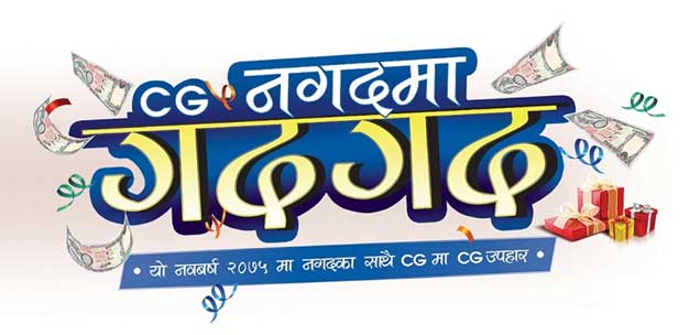 सिजीको ‘नगदमा गदगद’ योजना सार्वजनिक