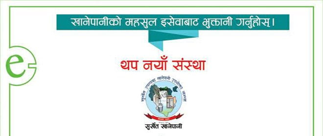 सुर्खेत उपत्यका खानेपानी उपभोक्ता संस्थाको महशुल इसेवामार्फत भुक्तानी गर्न सक्ने