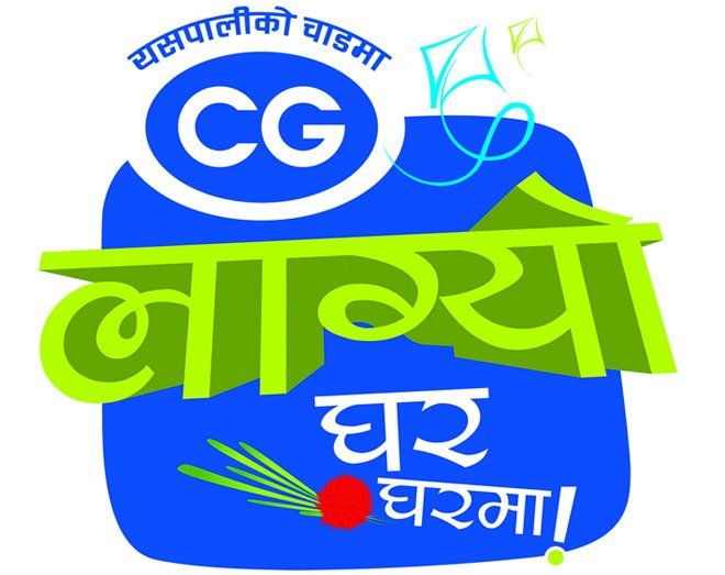 सिजीका सामाग्री खरिदमा ‘यसपालीको चाडमा, सिजी लाग्यो घरघरमा’ नामक नयाँ उपहार योजना लागू