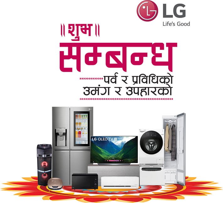 एलजीको दशैं, तिहार र छठ लक्षित गरी चाडपर्व छुट योजना, क्यास ब्याक र उपहारहरु पाईने