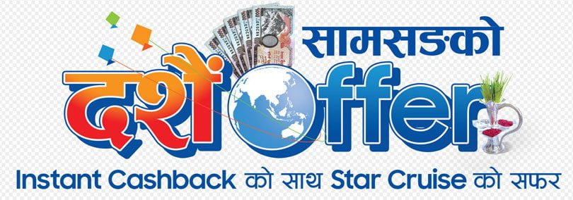 “सामसंगको दशैं अफर” नामक योजना, स्मार्टफोनको खरिदमा क्यास ब्याक र स्टार क्रुजमा जलयात्रा गर्न पाउने