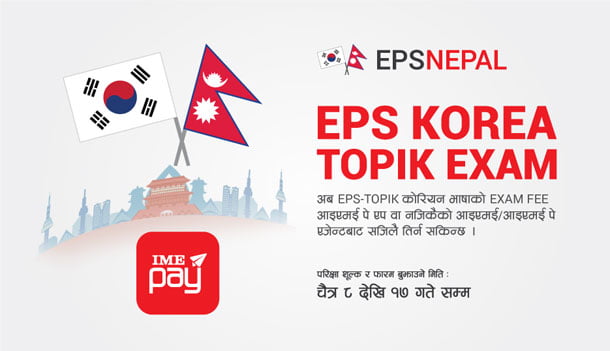इपीएस कोरियन भाषा परीक्षा शुल्क आइएमई पे मार्फत तिर्न सकिने
