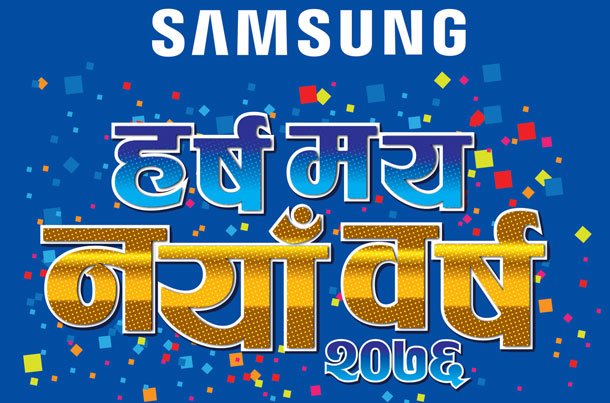 सामसङको ‘हर्षमय नयाँवर्ष २०७६’ योजना, ३२ प्रतिशतसम्मको छुट र उपहार