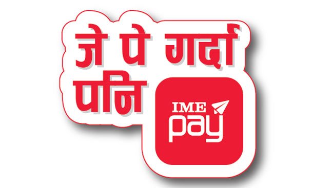 आइएमई पे को ‘जे पे गर्दा पनि आइएमई पे’ सुविधा सञ्चालन