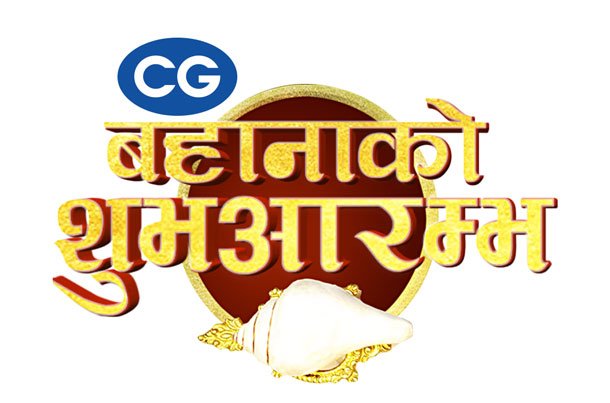 सिजीको क्रिकेट वर्ल्डकप लक्षित ‘बहानाको शुभारम्भ’ योजना, २८ प्रतिशतसम्मको क्यासब्याक