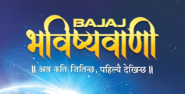 बजाजको चाडपर्व अफर– बजाज भविष्यवाणी सार्वजनिक