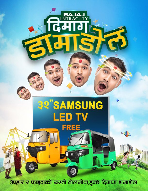 चार्डपर्वको अवसरमा बजाज इन्ट्रासीटीले ल्यायो “दिमाग डामाडोल” क्याम्पेन