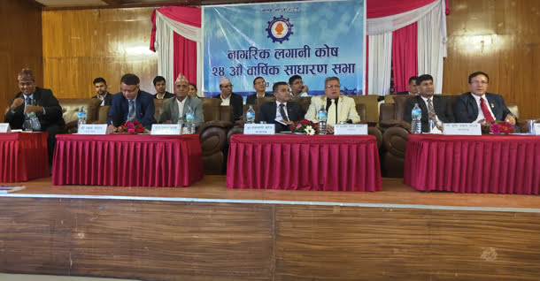 नागरिक लगानी कोषको २४ औं साधारण सभा सम्पन्न, २२ प्रतिशत बोनस शेयर पारित