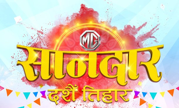 चाडपर्वको अवसरमा एमजीको “सानदार दशैं तिहार” अफर, २.५ लाखसम्मको नगद छुट