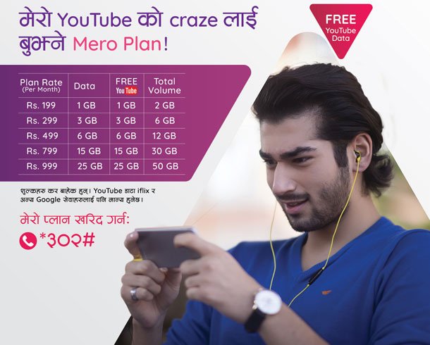 मेरो प्लानमा एनसेलको बोनस भिडियो डेटा, युट्युब र आईफ्लीक्समा भिडियो स्ट्रिमिङ सित्तैमा