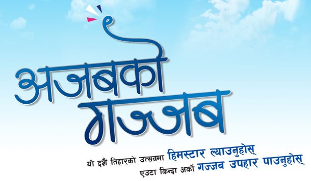 हिमस्टारको हातखाली नजाने “अजबको गज्जब” योजना सम्पन्न