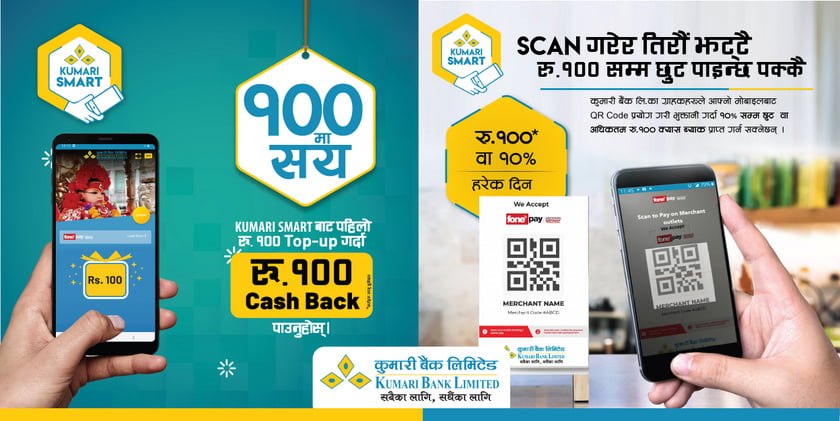 कुमारी बैंकको मोबाइल बैंकिङ्ग सेवा, रु. १०० को टपअप गर्दा रु. १०० क्यासब्याक पाईने