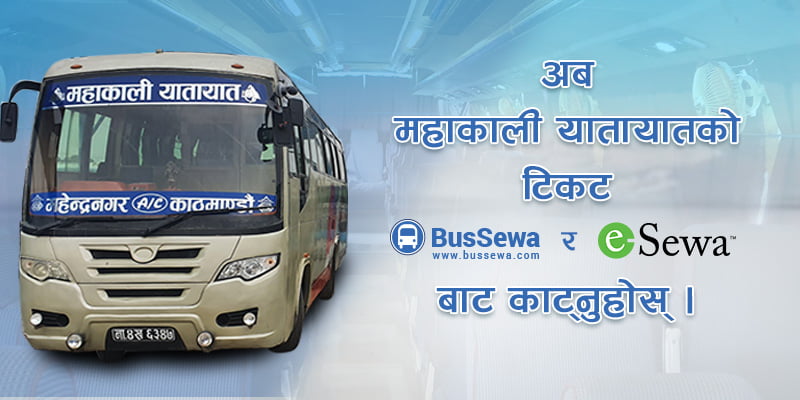 महाकाली यातायात अब अनलाइन टिकटिङमा, सुदुरपश्चिम जान मोबाईलबाटै टिकट काट्न सकिने