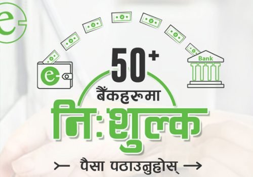 इसेवाबाट कुनैपनि बैंक खातामा रकम पठाउँदा शुल्क नलाग्ने