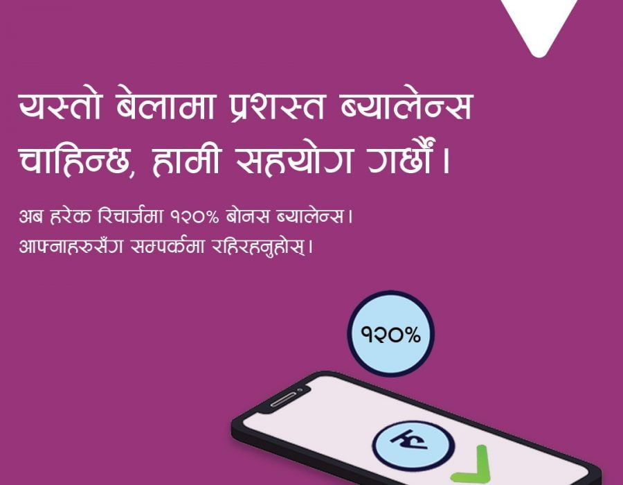 एनसेलको मोबाइल सेवा रिचार्ज गर्नुस्, अब १२० प्रतिशत बोनस ब्यालेन्स पाउनुस्