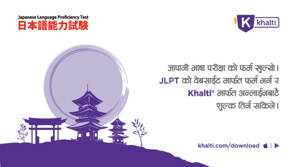 जापानी भाषा परीक्षाको अनलाईन फर्म भरी खल्तीमार्फत परीक्षाको शुल्क तिर्न सकिने
