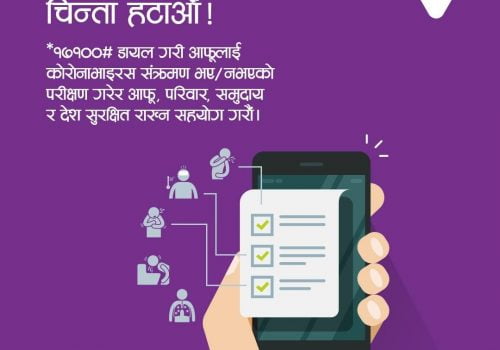 एनसेलले सरकारसँग मिलेर कोरोनाभाइरस बारे सर्वे गर्दै, *१७१००# डायल गरि आफ्नो जानकारी दिनुस्