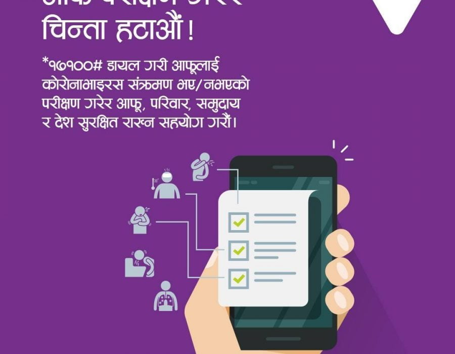 एनसेलले सरकारसँग मिलेर कोरोनाभाइरस बारे सर्वे गर्दै, *१७१००# डायल गरि आफ्नो जानकारी दिनुस्
