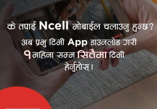 एनसेल प्रयोगकर्ताले प्रभु टिभी सित्तैमा हेर्न पाईने, मोबाइल एपमा १५० वटा च्यानल एचडी क्वालिटीमा