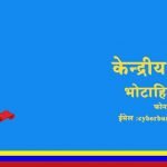 सामाजिक सञ्जाल तथा अनलाइन माध्यमको दुरुपयोग नगर्न साइबर ब्यूरोको अनुरोध