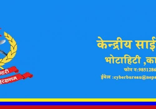 साईबर ब्यूरोको नाम दूरुपयोग गरेर फ्रड फोनकल र ईमेल गरिँदै, सचेत हुन प्रहरीको आग्रह