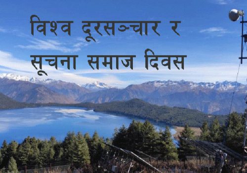 हामीले बिर्सिएको विश्व दूरसञ्चार र सूचना समाज दिवस तथा नेपालले गर्नुपर्ने काम