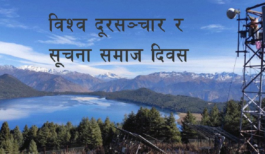 हामीले बिर्सिएको विश्व दूरसञ्चार र सूचना समाज दिवस तथा नेपालले गर्नुपर्ने काम