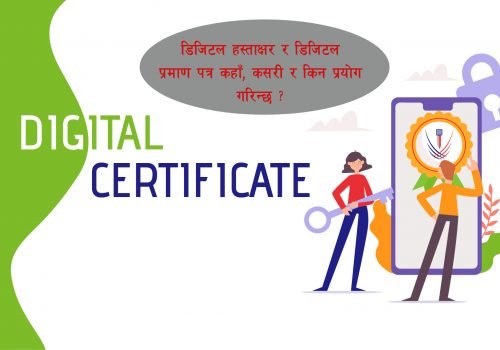 यस कारणले सुरक्षित छ डिजिटल हस्ताक्षर र डिजिटल प्रमाण पत्र, थाहा पाउनुस् कसरी काम गर्दछ