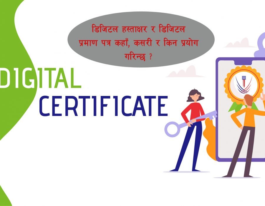 यस कारणले सुरक्षित छ डिजिटल हस्ताक्षर र डिजिटल प्रमाण पत्र, थाहा पाउनुस् कसरी काम गर्दछ