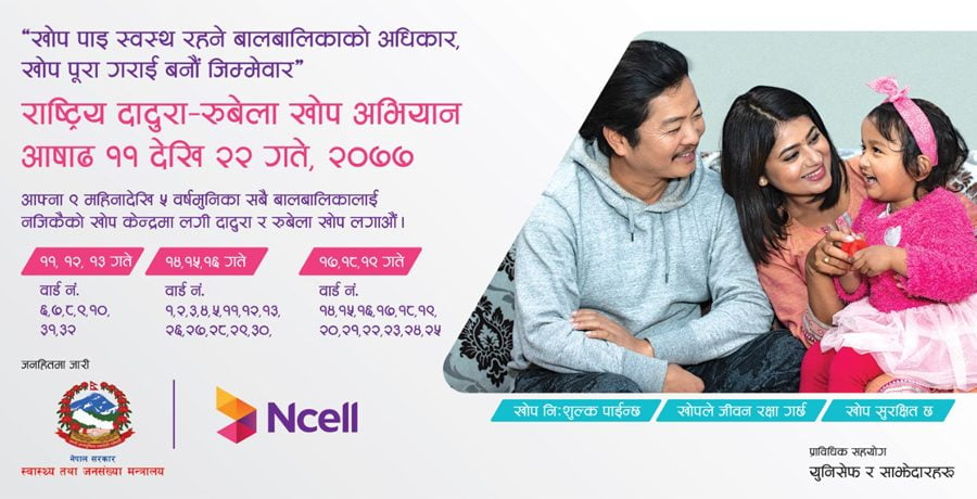 काठमाडौं महानगरपालिकामा ‘राष्ट्रिय दादुरा–रुबेला खोप अभियान २०७७’ शुरु, एनसेलको सहयोग