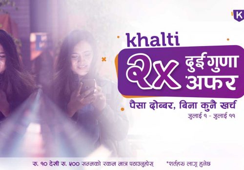 खल्तीले ल्यायो दुई गुणा अफर, रकम पठाउनेलाई ११ दिनमै आफ्नो नगद दुई गुणा पार्ने अबसर