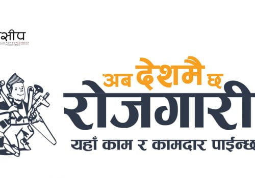 “अब देशमै छ रोजगारी” अभियान शुरु