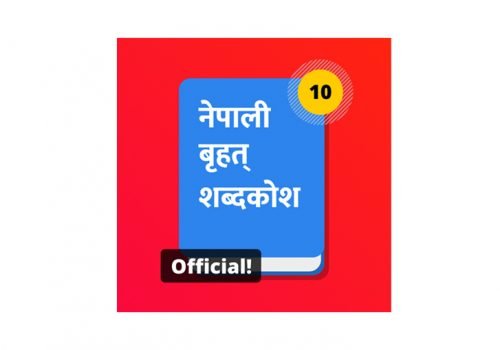यस्तो छ भानू जयन्तीको अवसरमा सार्वजनिक गरिएको ‘नेपाली बृहत् शब्दकोश’ एप