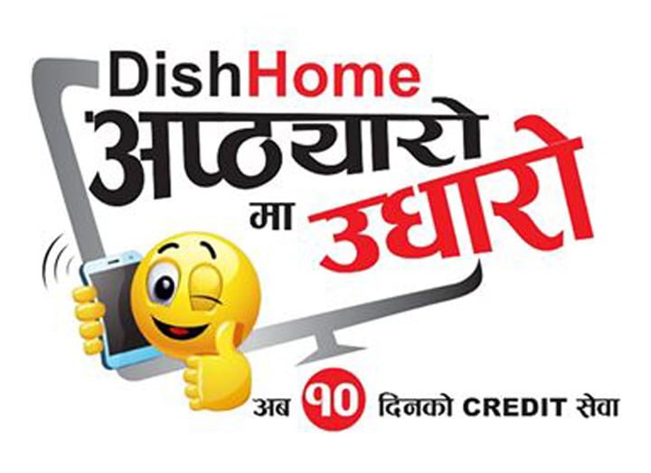 डिस मिडिया नेटवर्कको डिसहोम क्रेडिट सर्भिस अब १० दिनसम्म पाईने