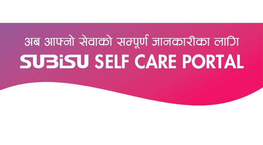 सुबिसुको सेल्फ केयर पोर्टल संचालनमा, आफ्नो सेवा सम्बन्धि सम्पूर्ण जानकारी सिधै हेर्न पाईने