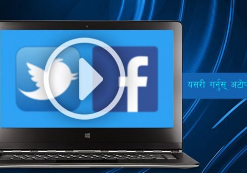 फेसबुक र ट्विटर चलाउँदा भिडियोहरु आफैं खुलेर हैरान हुनुभयो ? त्यसोभए यसरी गर्नुस् बन्द