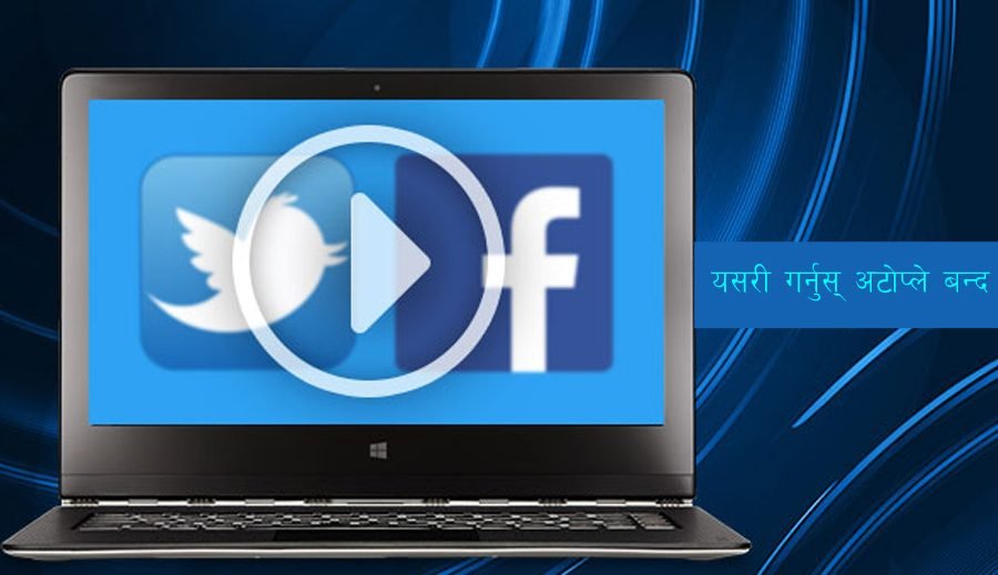फेसबुक र ट्विटर चलाउँदा भिडियोहरु आफैं खुलेर हैरान हुनुभयो ? त्यसोभए यसरी गर्नुस् बन्द