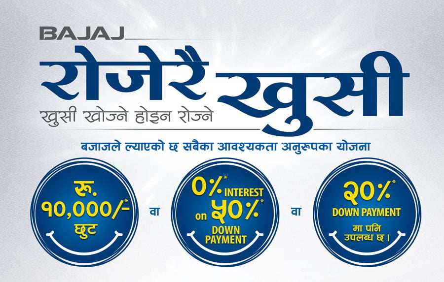 बजाजको चाडपर्व अफर–“रोजेरै खुसी”