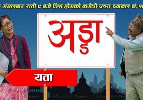 नयाँ कमेडि सिरियल अड्डा आज मंगलबार ९ बजे बाट कमेडि प्लस टेलिभिजनमा