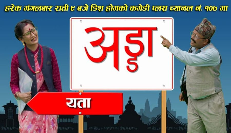 नयाँ कमेडि सिरियल अड्डा आज मंगलबार ९ बजे बाट कमेडि प्लस टेलिभिजनमा